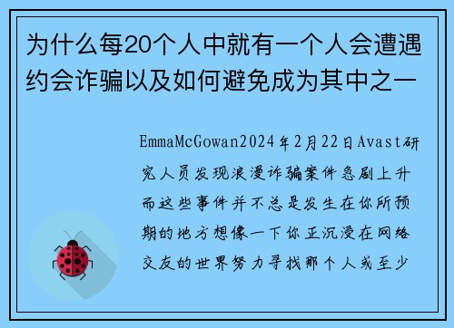 为什么每20个人中就有一个人会遭遇约会诈骗以及如何避免成为其中之一