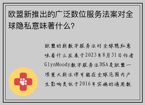 欧盟新推出的广泛数位服务法案对全球隐私意味著什么？
